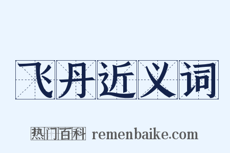 飞丹近义词是什么意思的图片